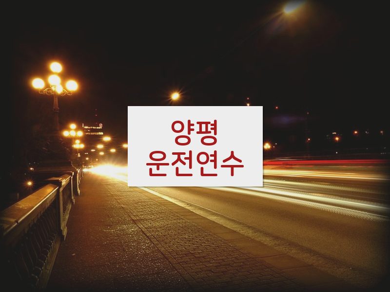양평운전연수 후기