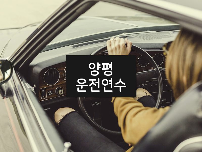 양평운전연수 후기