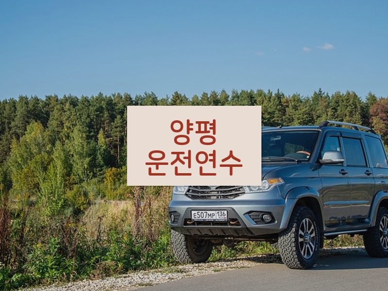 양평운전연수 후기