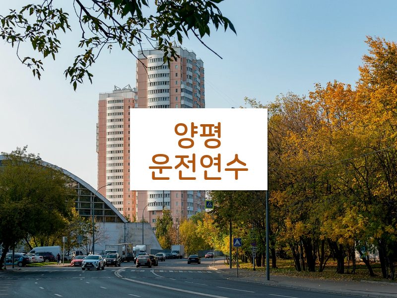 양평운전연수 후기