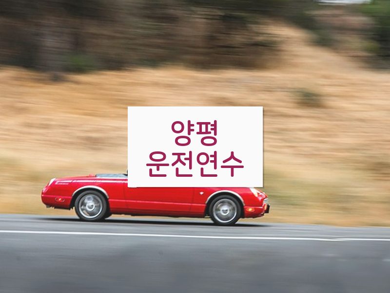 양평운전연수 후기