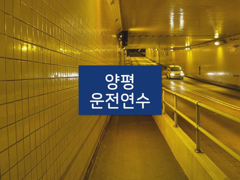 양평운전연수 후기