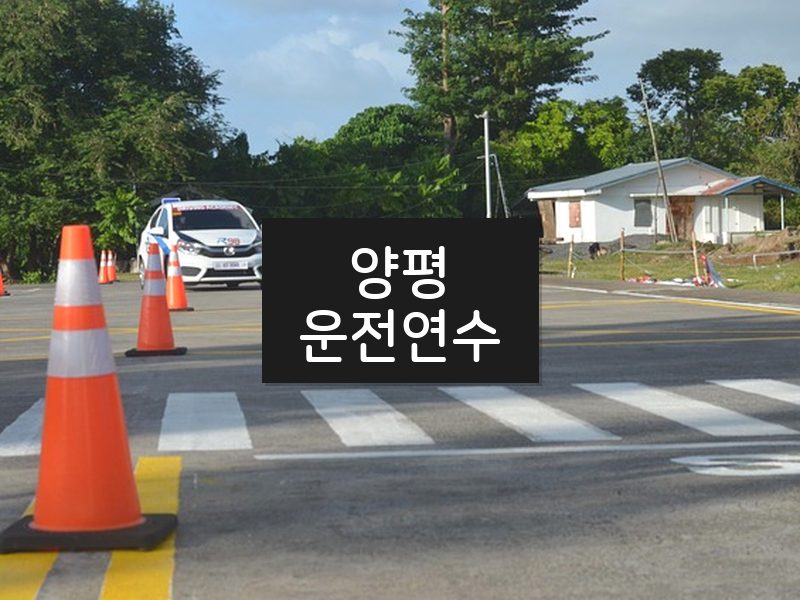 양평운전연수 후기