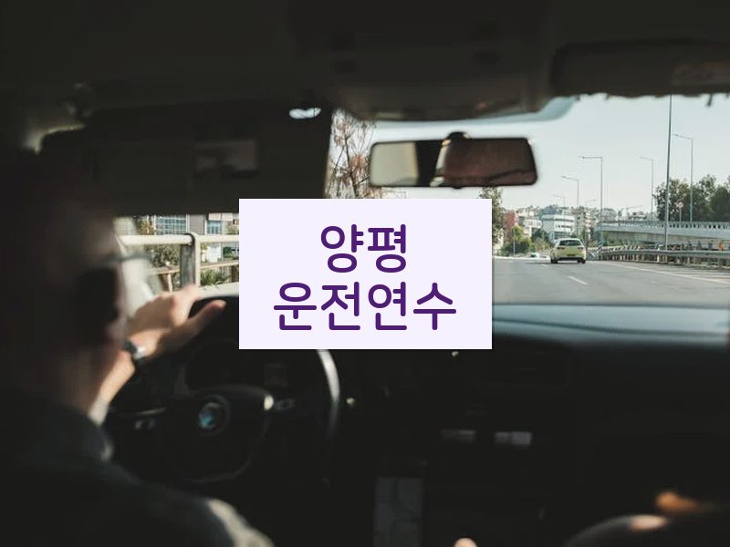 양평운전연수 후기
