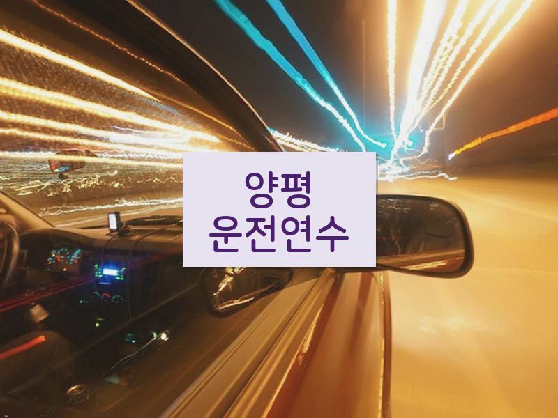 양평운전연수 후기