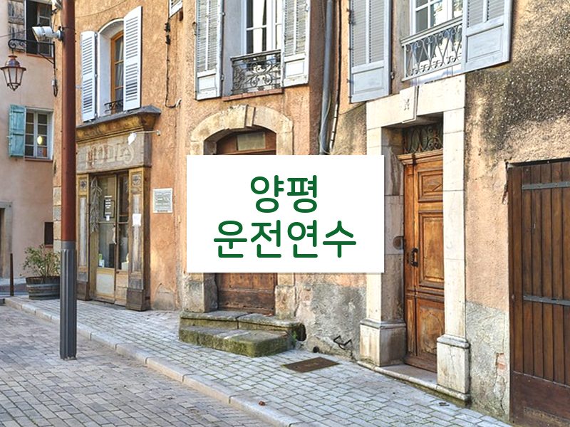 양평운전연수 후기