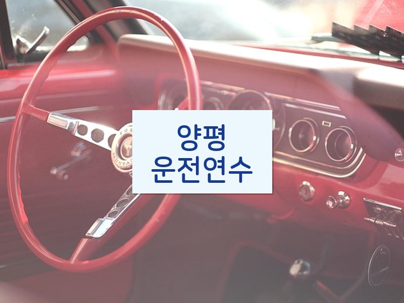 양평운전연수 후기
