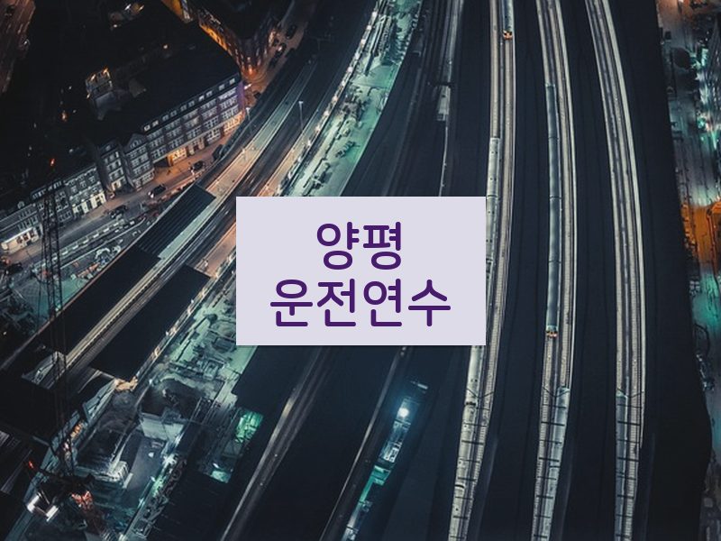 양평운전연수 후기