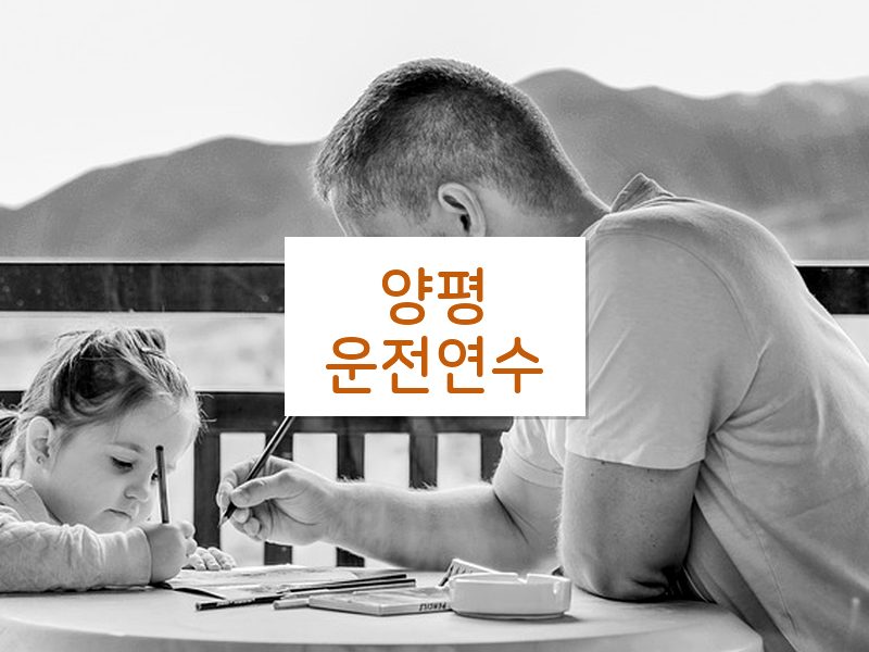 양평운전연수 후기