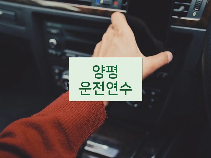 양평운전연수 후기