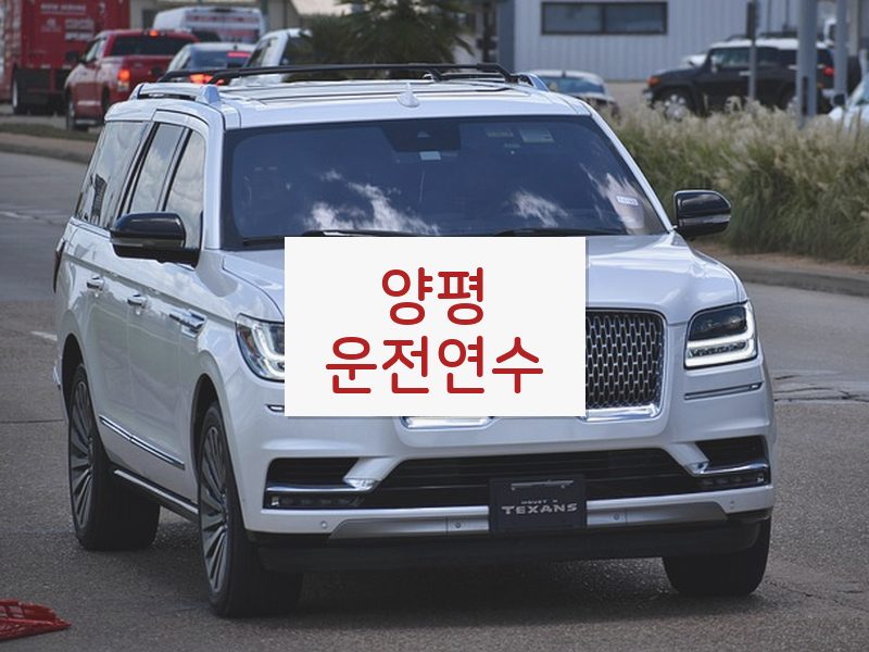 양평운전연수 후기