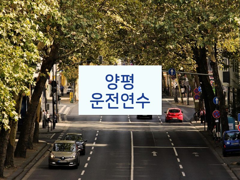 양평운전연수 후기