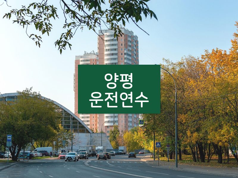 양평운전연수 후기