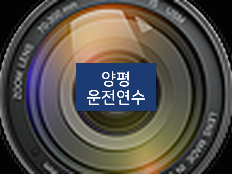 양평운전연수 후기