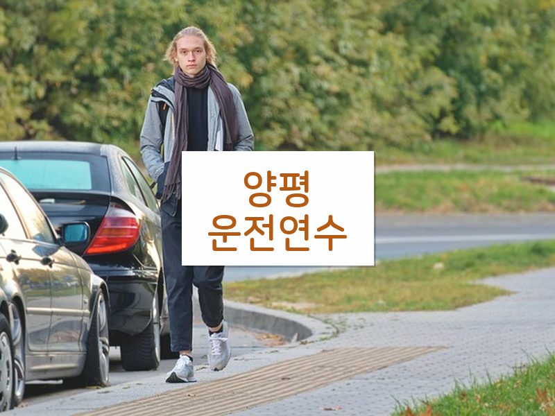 양평운전연수 후기