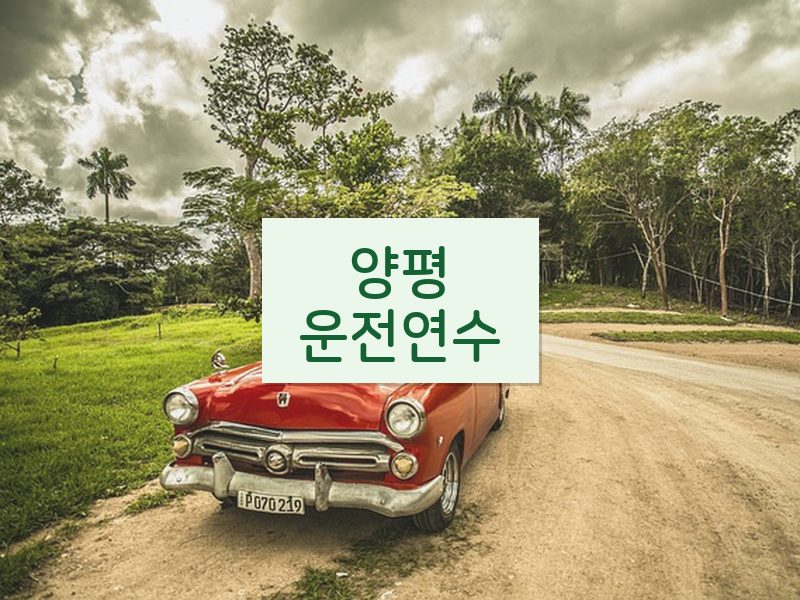 양평운전연수 후기