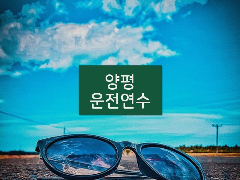 양평운전연수 후기