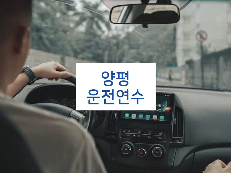 양평운전연수 후기