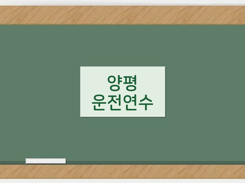 양평운전연수 후기