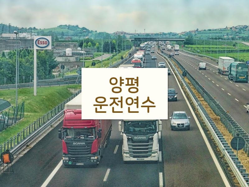 양평운전연수 후기