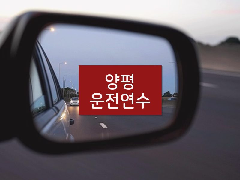 양평운전연수 후기