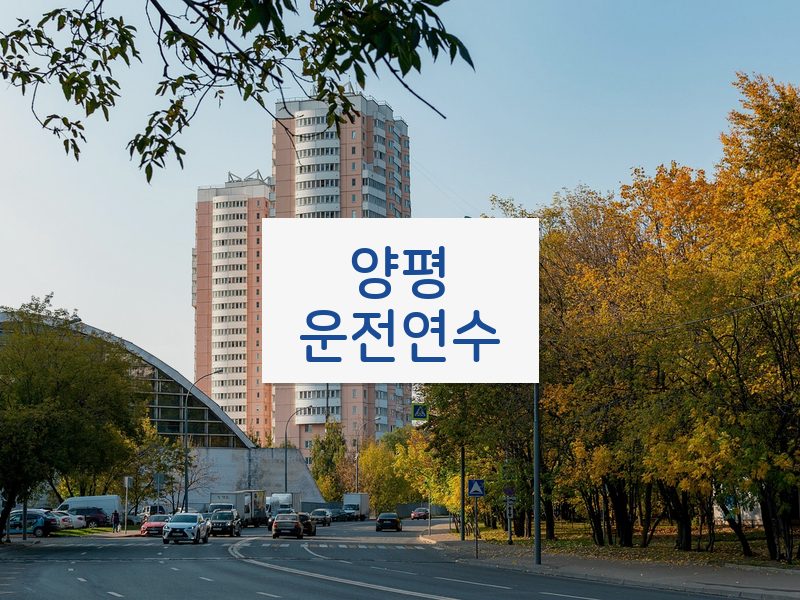 양평운전연수 후기
