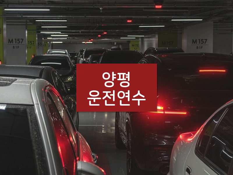 양평운전연수 후기
