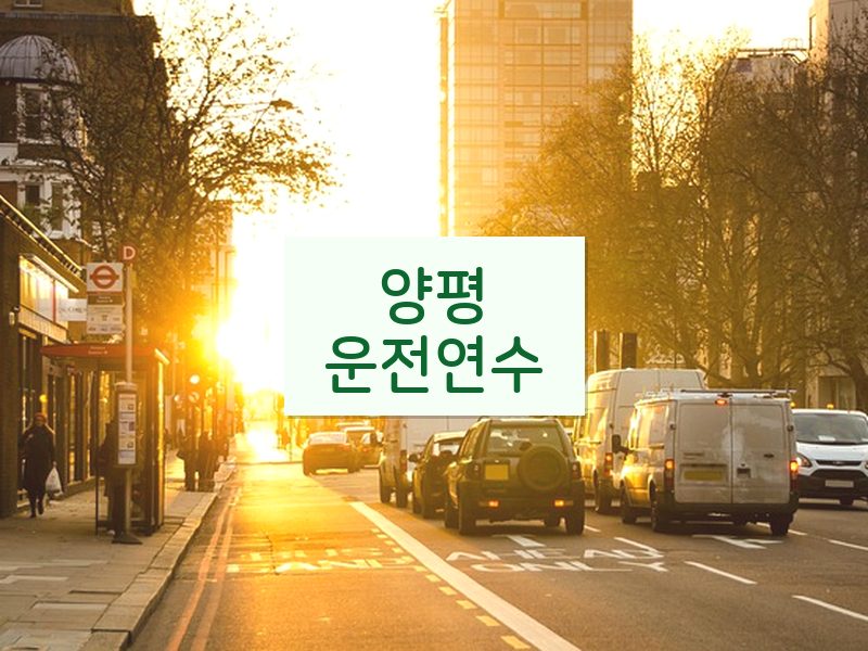 양평운전연수 후기