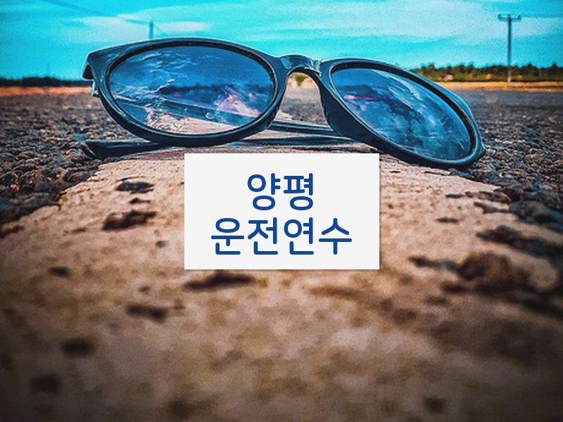 양평운전연수 후기