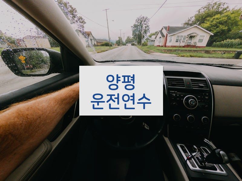 양평운전연수 후기