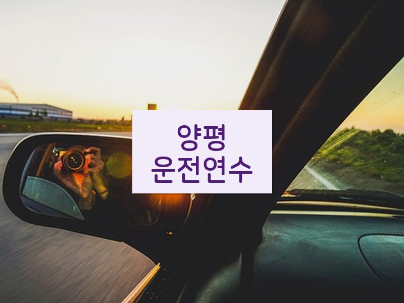 양평운전연수 후기