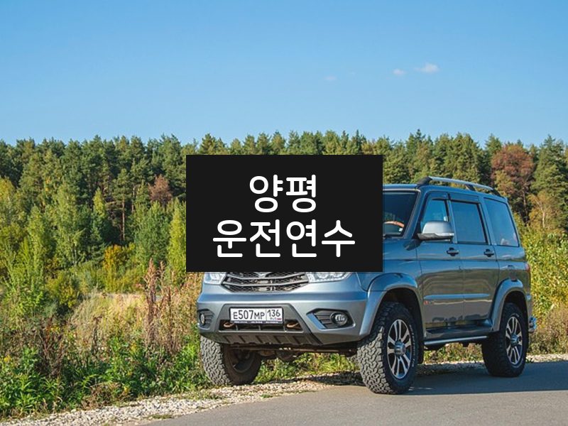 양평운전연수 후기