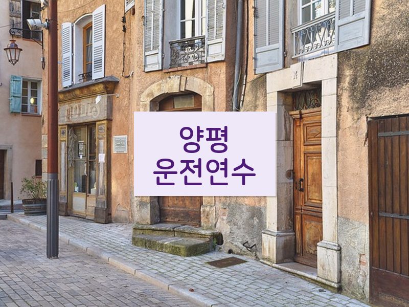 양평운전연수 후기