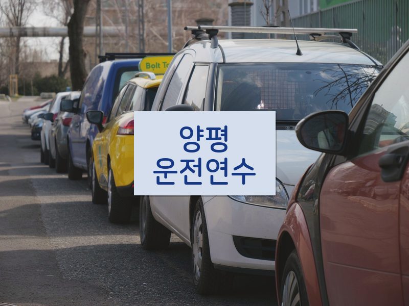 양평운전연수 후기