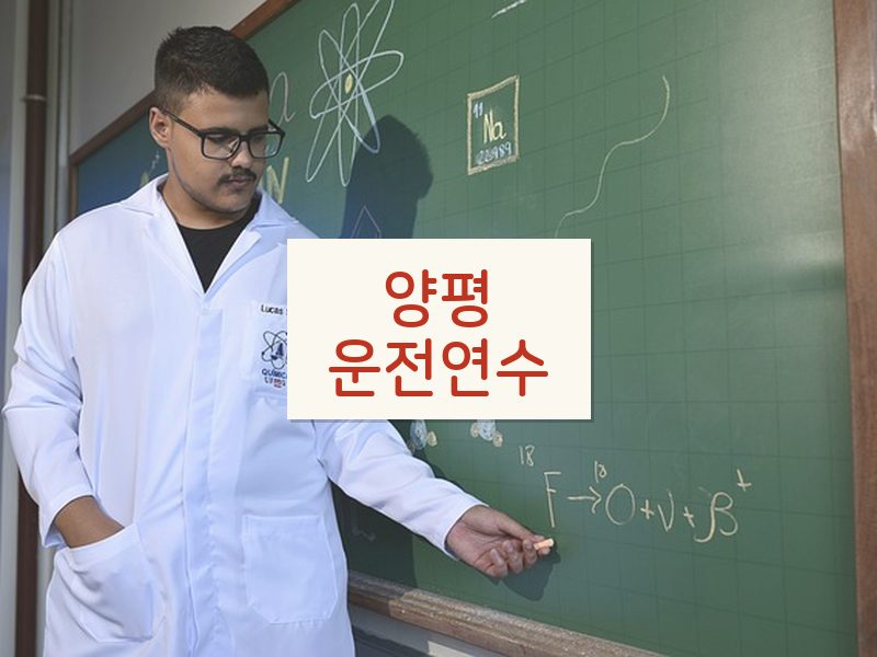 양평운전연수 후기
