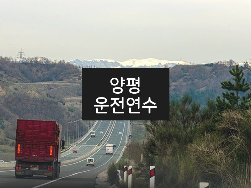 양평운전연수 후기