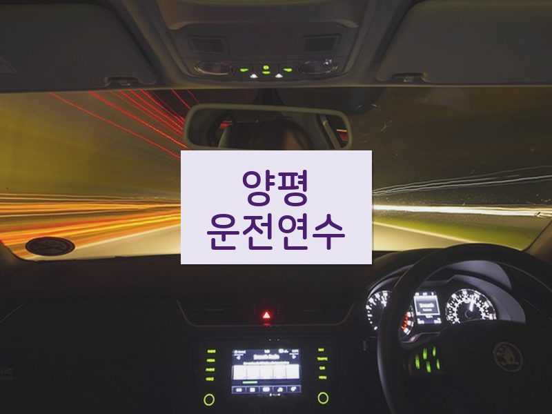양평운전연수 후기
