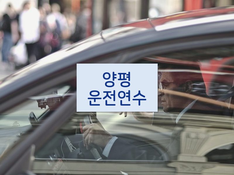 양평운전연수 후기