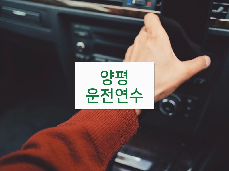 양평운전연수 후기