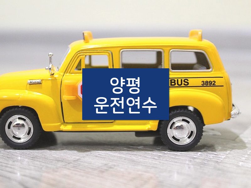 양평운전연수 후기