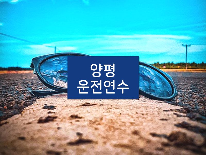 양평운전연수 후기
