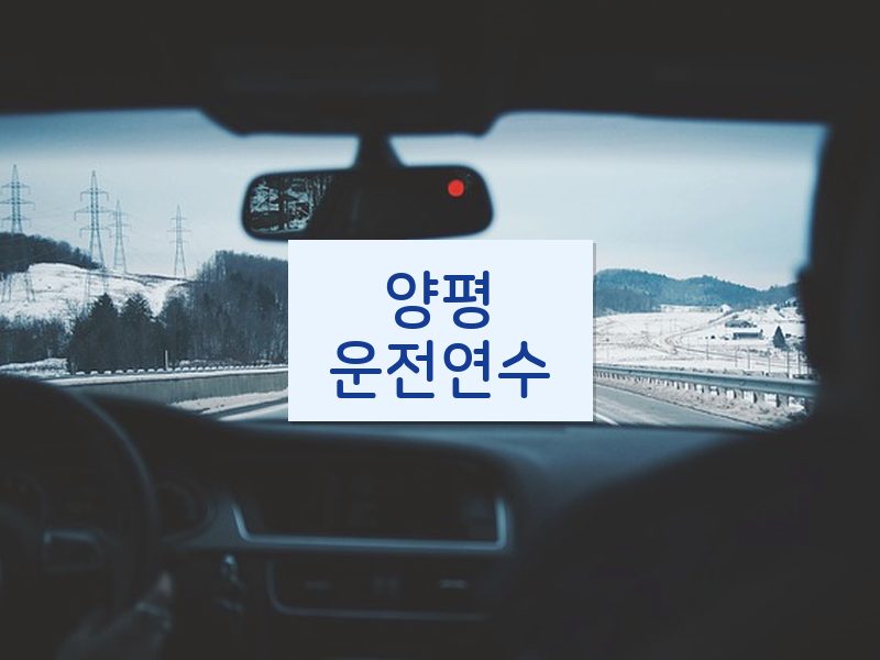 양평운전연수 후기