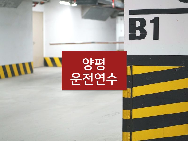 양평운전연수 후기