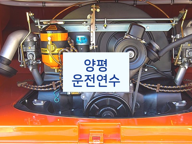 양평운전연수 후기