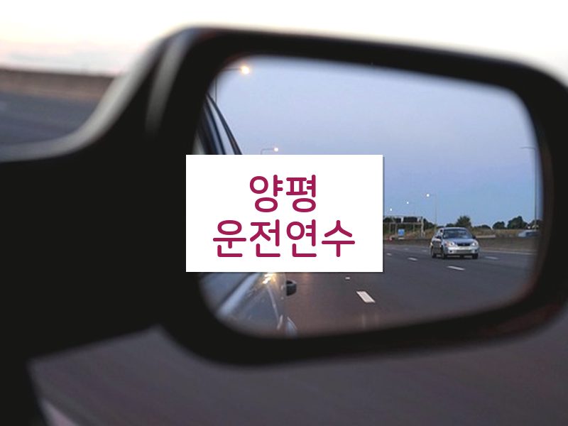 양평운전연수 후기