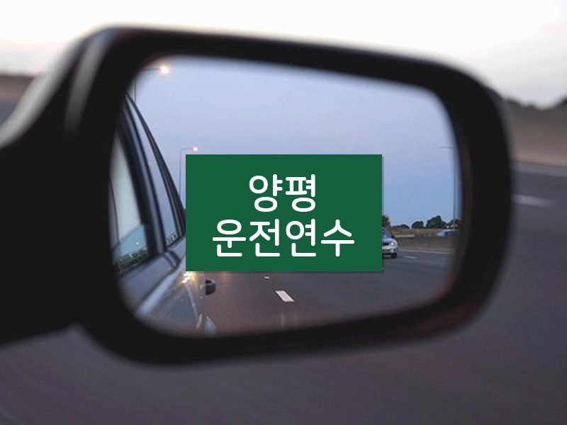 양평운전연수 후기