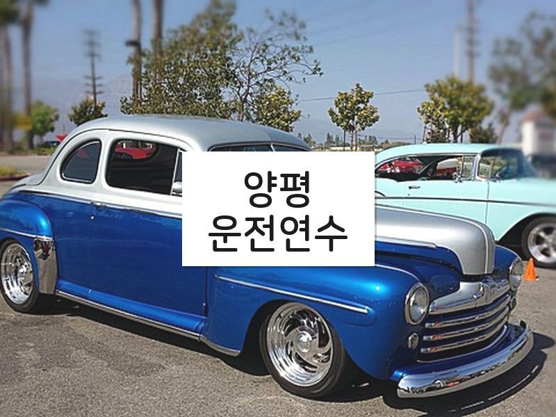 양평운전연수 후기