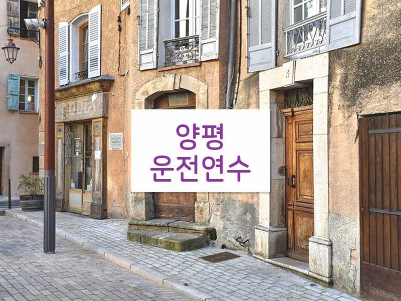 양평운전연수 후기