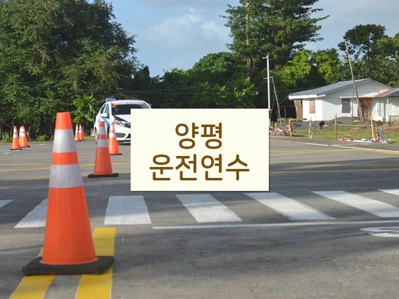 양평운전연수 후기