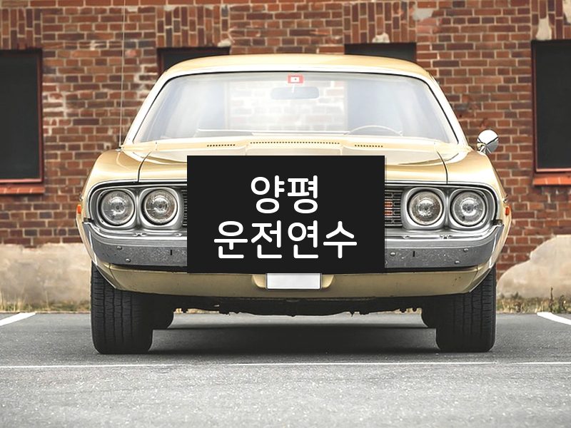 양평운전연수 후기